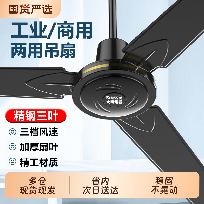 大明家用吊扇风扇工业吊顶铁叶风扇客厅大风力餐厅三叶换新餐饮