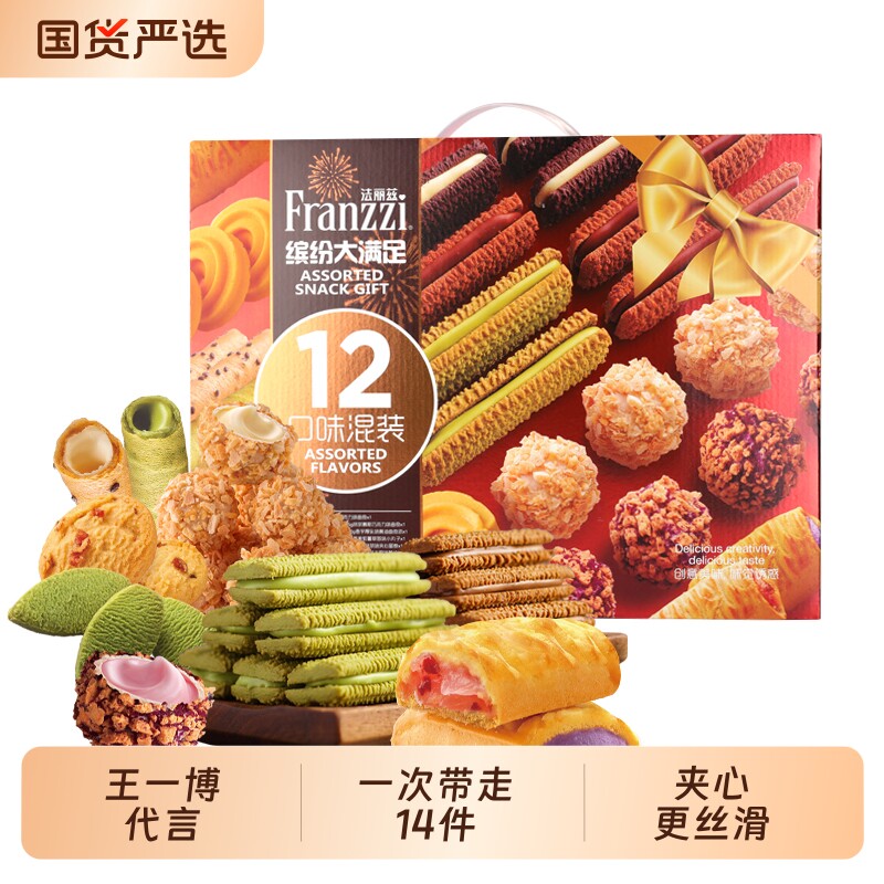 法丽兹缤纷曲奇大礼盒巧克力味夹心饼干零食节假日送大礼包下午茶