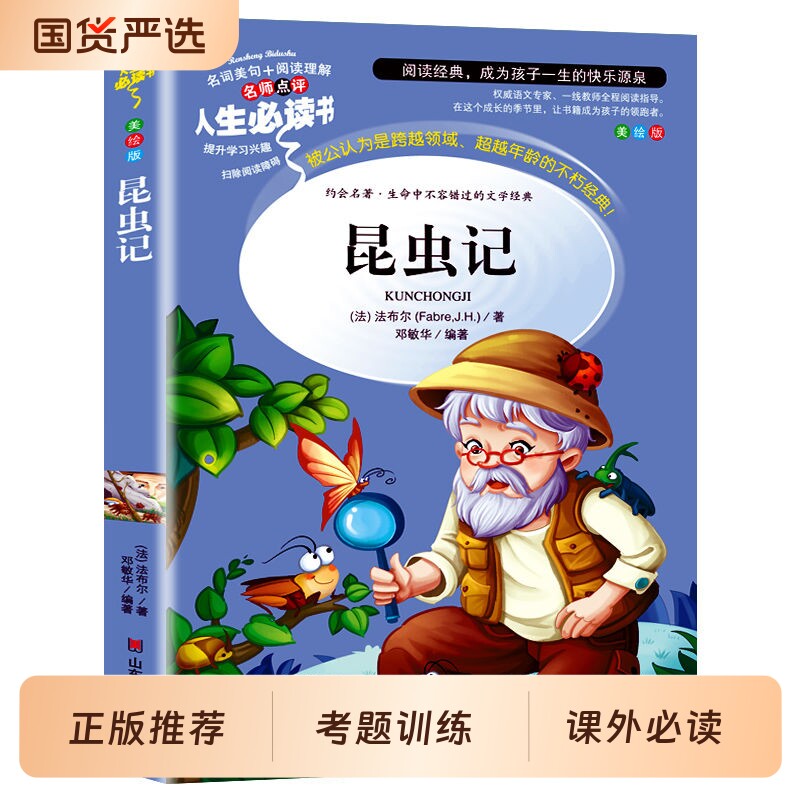 昆虫记美绘版三年级必读课外书海底两万里宝葫芦的秘密童年小学生三四
