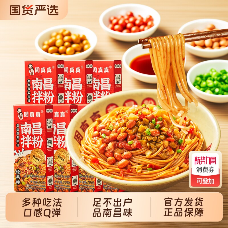 周真真南昌拌粉方便速食食品正宗江西特产米粉早餐夜宵懒人