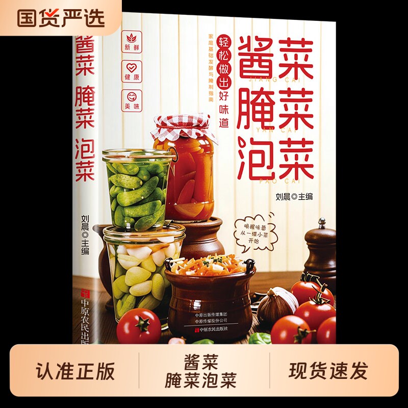 【抖音同款】酱菜腌菜泡菜 正版腌泡酱卤菜大全家常菜食谱韩式泡菜四川泡菜日式浅渍新手卤菜技术书美食制作方法书籍畅销书排行榜