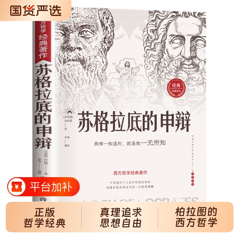 苏格拉底的申辩正版哲学经典智慧辩驳真理思想自由书籍读懂柏拉图的西方哲学史历史文学语录的篇罗翔塔木德理想国沉思录阅读文化