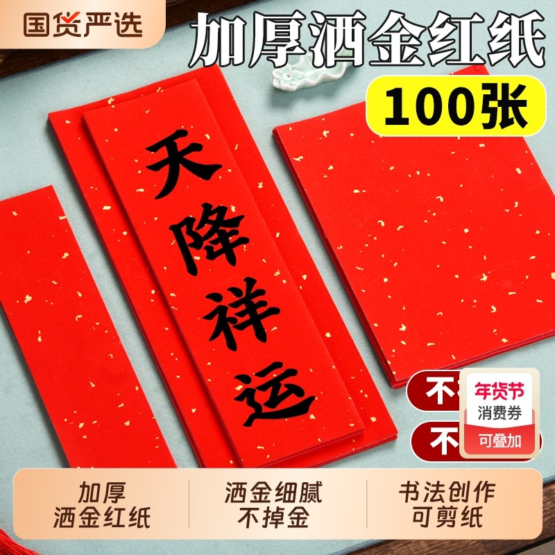 万年红对联空白手写小对联洒金红色宣纸自写新年四字吉语批发100张小尺寸春联纸福字纸书法作品纸剪纸纯红,文具电教/文化用品/商务用品,宣纸,淘宝优惠券,粉丝福利购,淘宝优惠卷