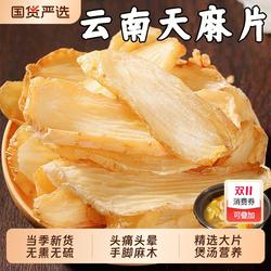 云南昭通天麻中药材天麻片野生特级小草坝天麻干切片头疼头痛煲汤