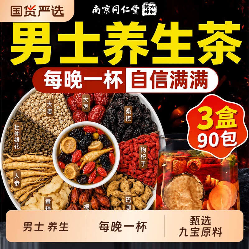 同仁堂八宝茶黄精人参枸杞桑葚茶男肾男士养生熬夜五宝九宝泡水喝