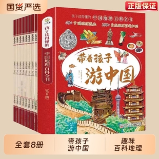 全8册带着孩子游中国正版 三四五六年级小学生课外阅读书籍读物科普类启蒙书儿童国家地理旅游百科全书环游中国博物趣味绘本注音版