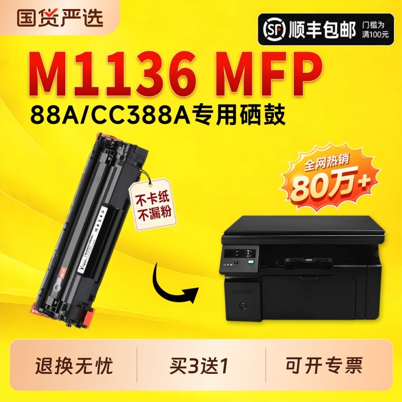 适用惠普M1136硒鼓CC388A墨盒LaserJet Pro M1136打印机墨盒晒鼓粉盒m1136 MFP硒鼓1136墨盒88A硒鼓388a硒鼓 - 实物图