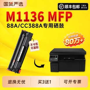 适用惠普M1136硒鼓CC388A墨盒LaserJet Pro M1136打印机墨盒晒鼓粉盒m1136 MFP硒鼓1136墨盒88A硒鼓388a硒鼓