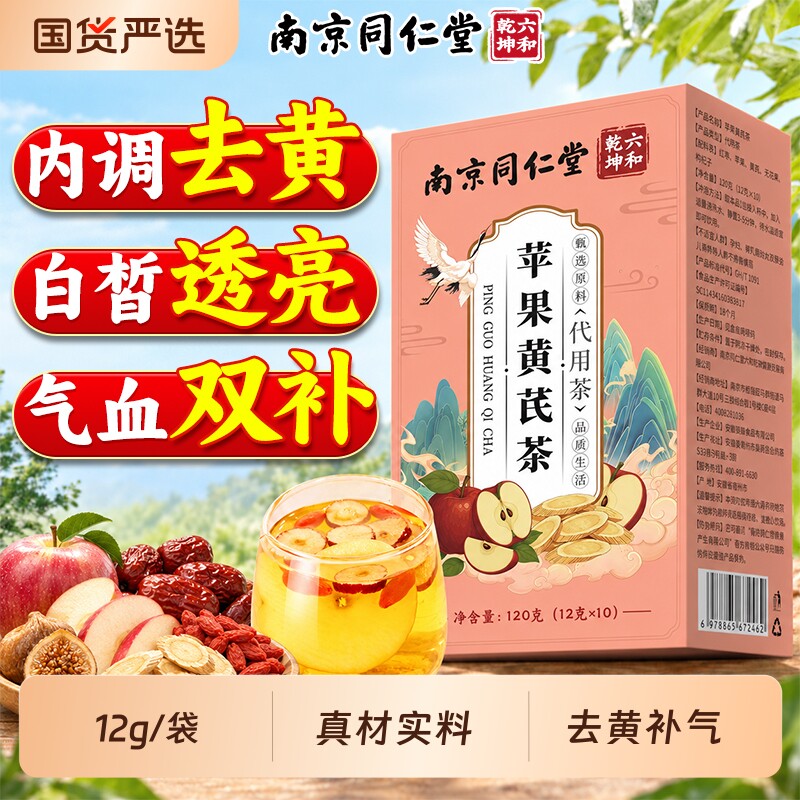 南京同仁堂苹果黄芪水女生素颜调理去黄气红枣枸杞养生茶正品茶包
