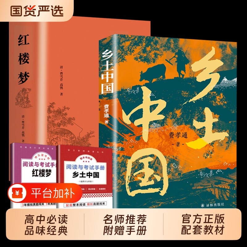 爆款速发红楼梦乡土中国高中必读正版费孝通原著无删减高一语文课外名著暑假书籍畅销书排行榜阅读初中经典课本文化译林出版社