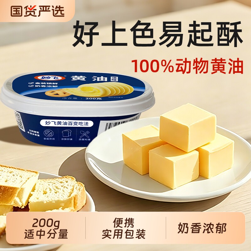 妙飞淡味黄油200g家用烘焙涂抹面包西餐原料动物盒装有盐液态牛乳