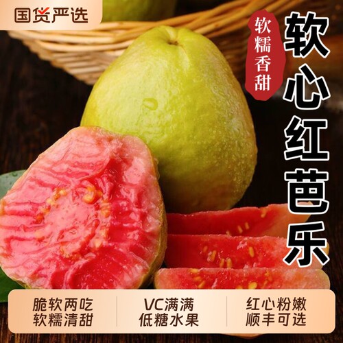 云南高山正宗红心奶油番石榴应季芭乐新鲜脆甜低糖水果顺丰可选