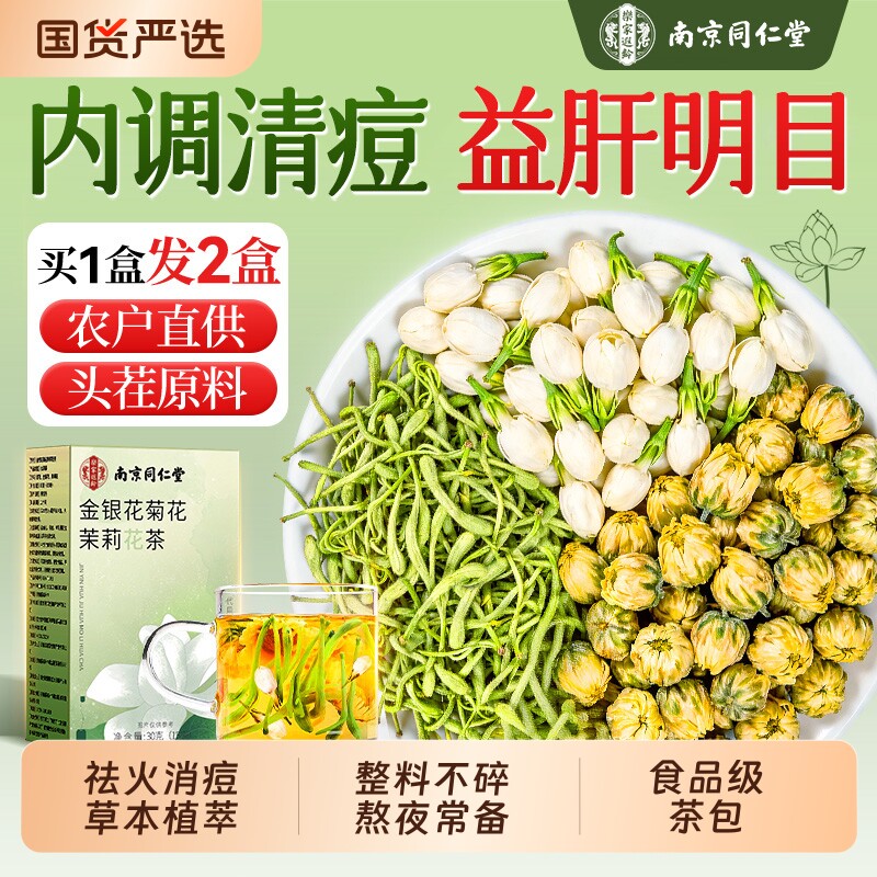 金银花菊花茉莉花三花茶去养火清生热解茶毒养护官肝茶方旗舰店