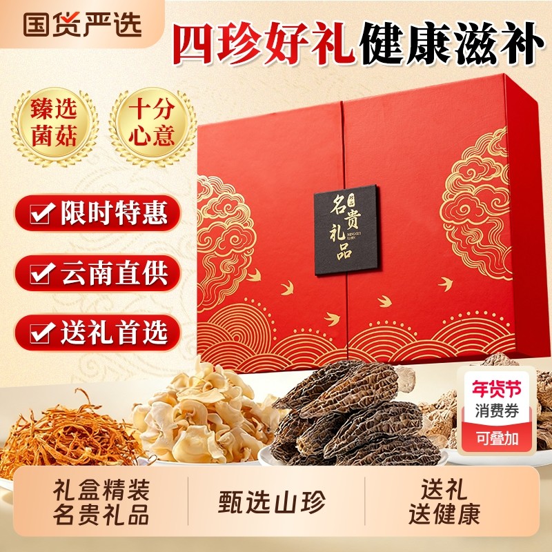 山珍菌菇干货礼盒云南东北特产羊肚菌类送妈妈长辈高档年货滋补礼,粮油调味/速食/干货/烘焙,干货组合/料包/汤包/干货礼盒,淘宝优惠券,粉丝福利购,淘宝优惠卷