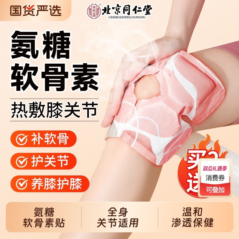 同仁堂氨糖软骨素膝盖贴自发热艾灸膝盖膝关节专用热敷贴艾草健康