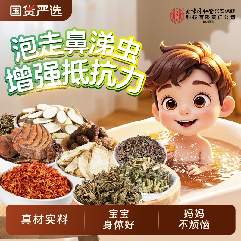 北京同仁堂儿童草本泡浴包调理脾胃鼻塞咳嗽宝宝艾草泡澡泡脚药包