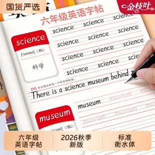 六年级英语字帖衡水体上册下册人教版同步练字帖小学生手写体英文字母单词书写描红本练习每日一练钢笔练字本专用写字棍棒体新版