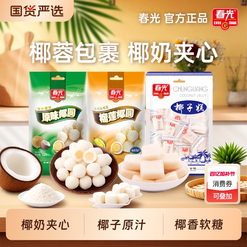 春光食品海南特产糖果原味椰圆椰蓉袋装软糖零食小吃榴莲椰子健康