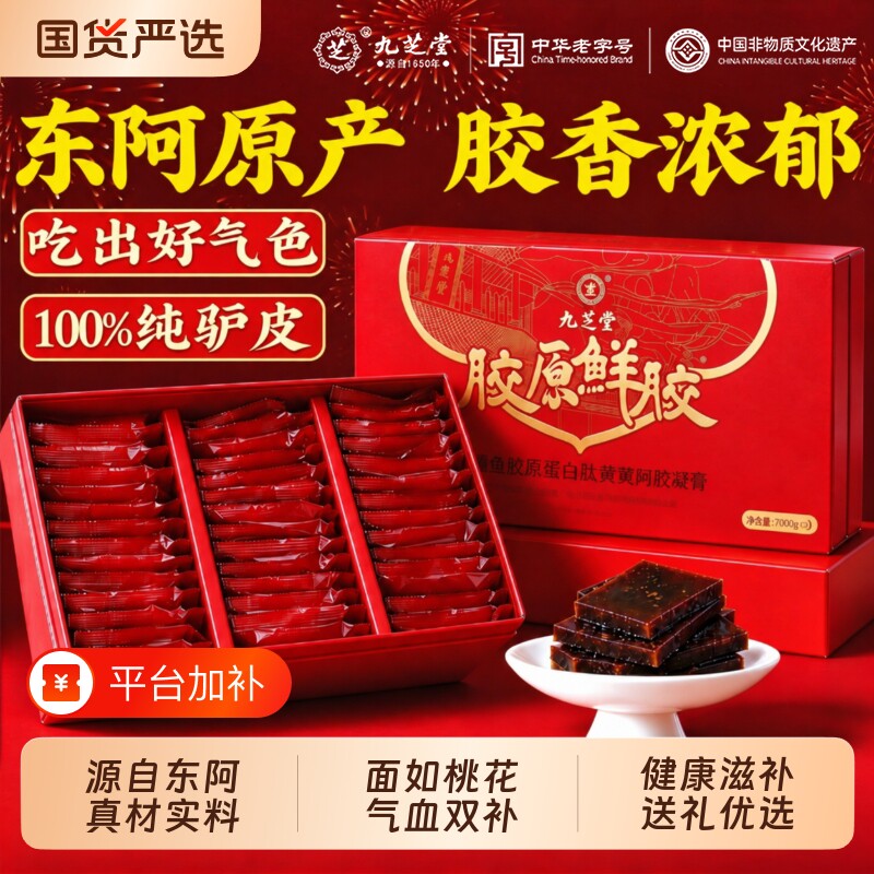 九芝堂阿胶糕补气补血正品旗舰店送妈妈送长辈东阿纯手工阿胶礼盒
