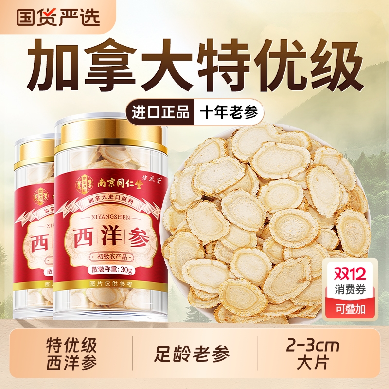 同仁堂特优级西洋参片