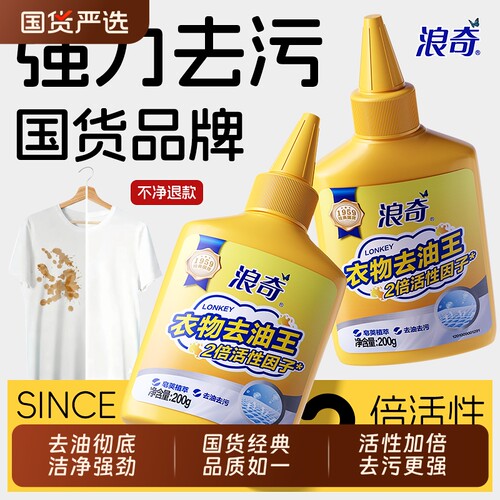 浪奇衣物去油王正品强力除污渍清洗剂活性酶洁神器舰旗店油渍油污