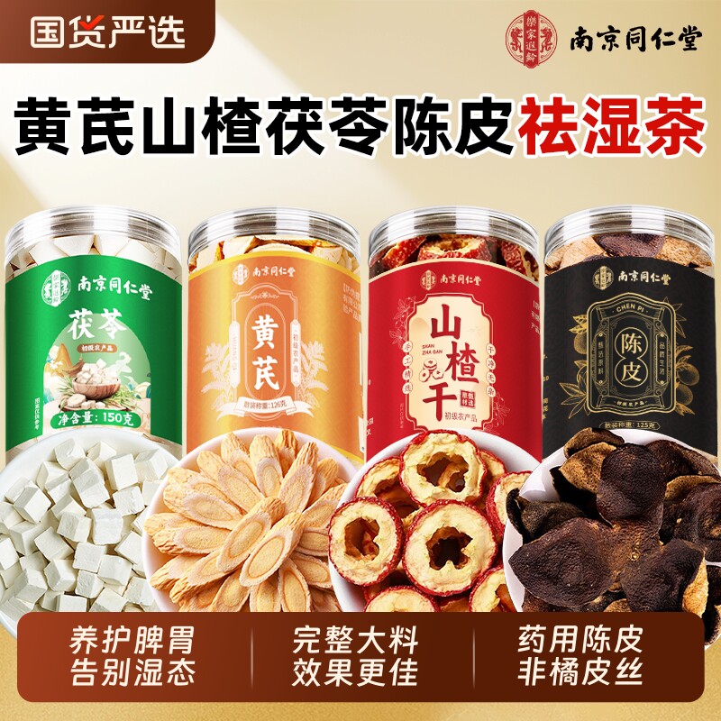 同仁堂黄芪山楂茯苓陈皮组合茶中药材祛湿茶养胃脾官方旗舰店正品