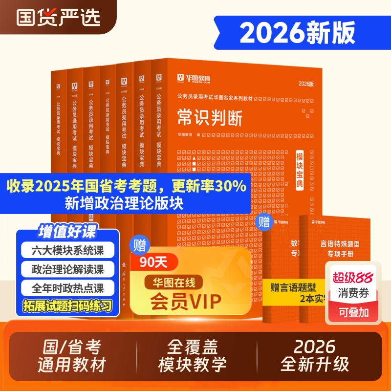 华图2026年模块宝典公务员考试书
