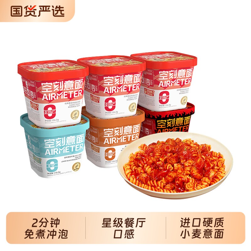 空刻意面免煮冲泡番茄肉酱面意大利面盒装黑椒辣火鸡方便速食即食