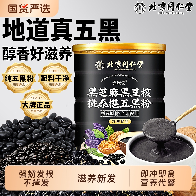 北京同仁堂】养发固根五黑粉代餐