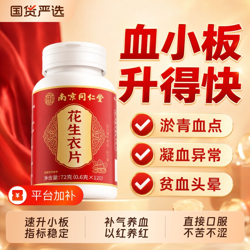 南京同仁堂花生衣红皮血小板正品提升气血低破壁浓缩片调理健康