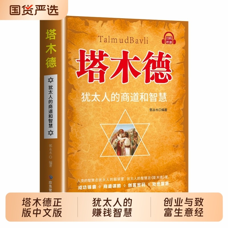 抖音同款塔木德正版中文版 犹太人的赚钱智慧全书创业与致富生意经成