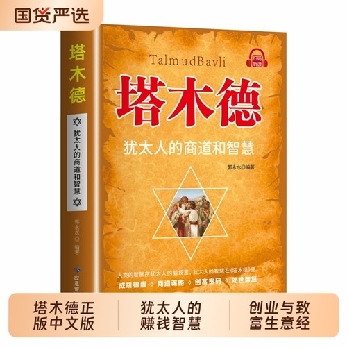 抖音同款塔木德正版中文版犹太人的赚钱智慧全书创业与致富生意经成功励志哲理经商生意书籍畅销书排行榜财商思维谋略商业销售阅读