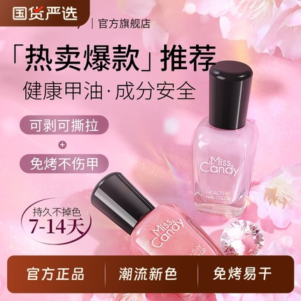 MissCandy健康指甲油可撕拉免烤快干持久2025新款秋冬显白美甲7ml