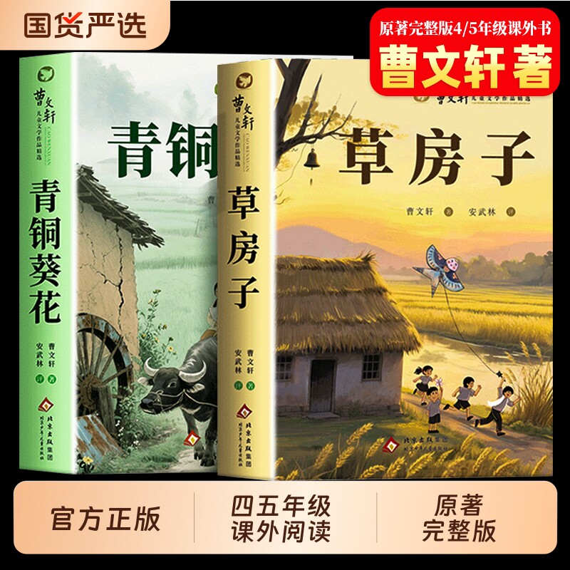 草房子正版曹文轩速发】青铜葵花正版著四年级下册阅读课外书必读老师