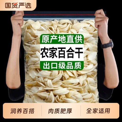百合干干货正宗兰州百合干特级甘肃特产食用优质干货原色大片