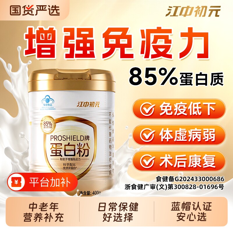 江中初元蛋白粉中老年人增强免疫力分离乳清蛋白粉正品蛋白质植物