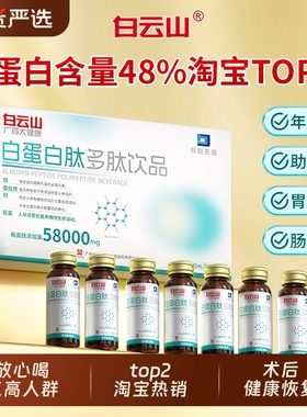 白云山白蛋白肽口服液增强老年免疫力血红蛋白人血恢复营养品国货