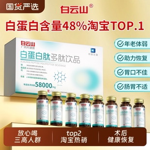 白云山白蛋白肽口服液增强老年免疫力血红蛋白人血恢复营养品国货