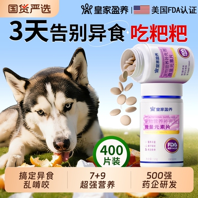 微量元素片狗狗猫咪通用补剂改善宠物异食癖偏食防止狗吃屎营养片