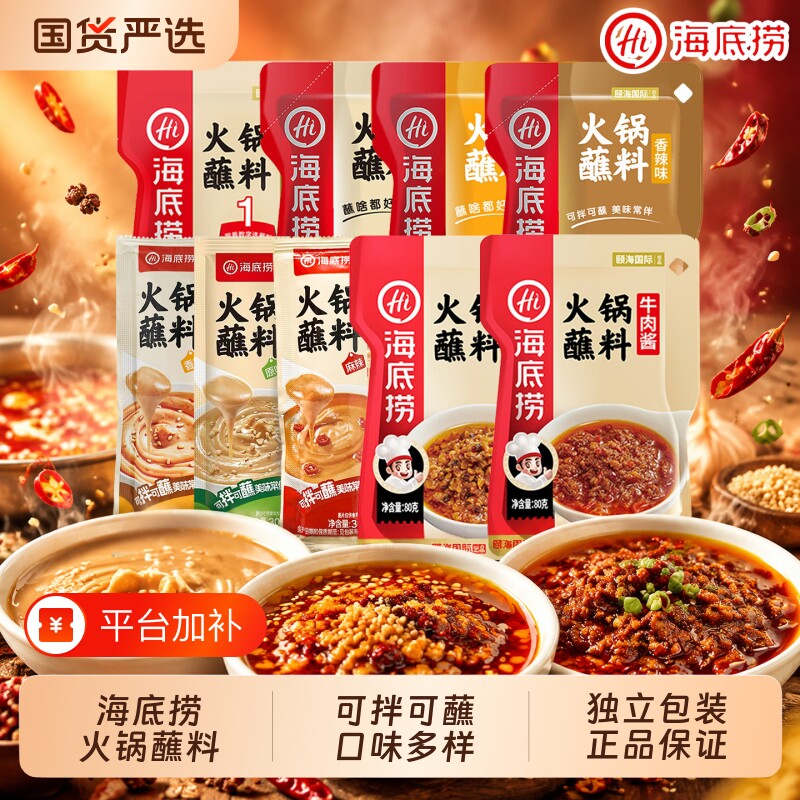 HI海底捞火锅蘸料原味麻辣芝麻花生多口味麻辣烫酱料烤肉调味料