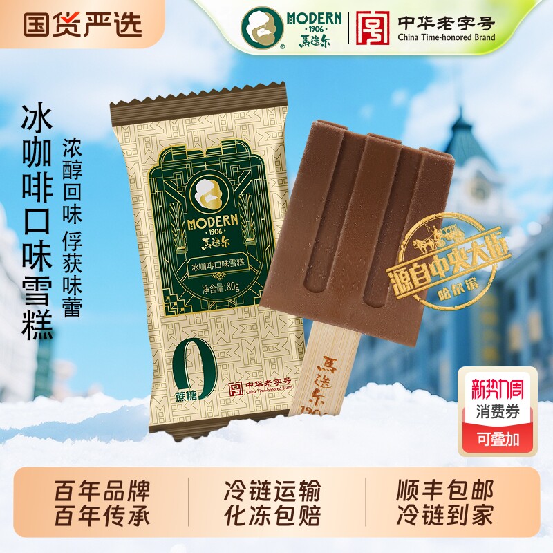 马迭尔0蔗糖冰咖啡雪糕经典原味冰酸奶老冰棍批发网红冰淇淋组合