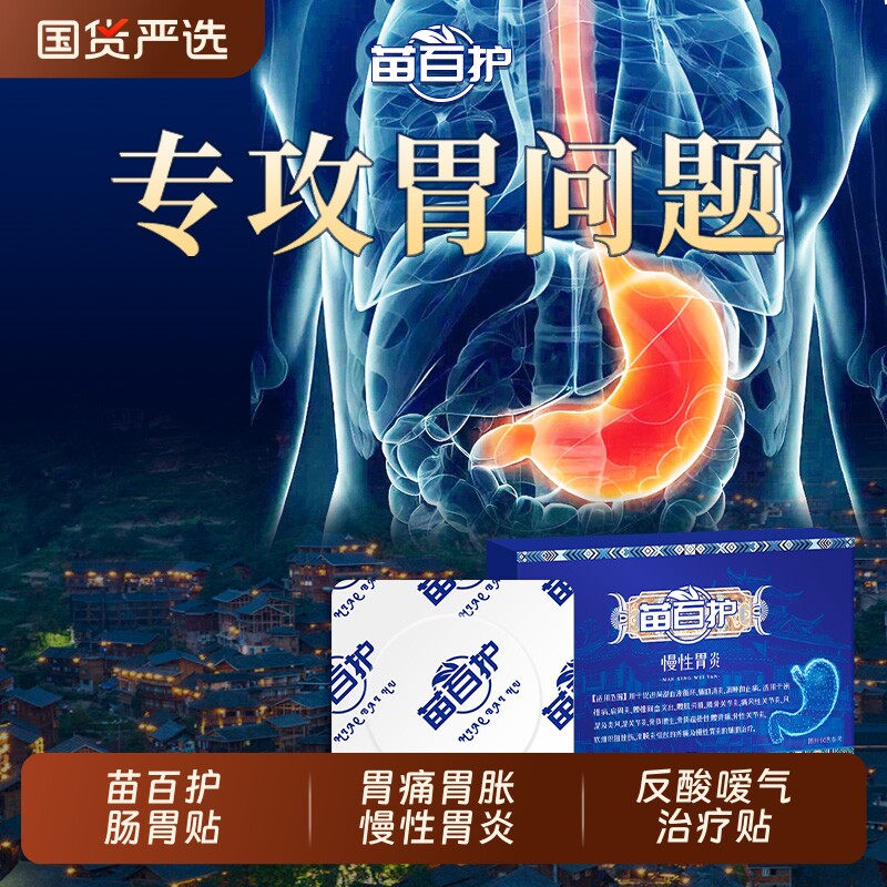 苗百护肠胃贴胃痛胃胀慢性胃炎治疗贴官方正品远红外胃病热敷磁疗