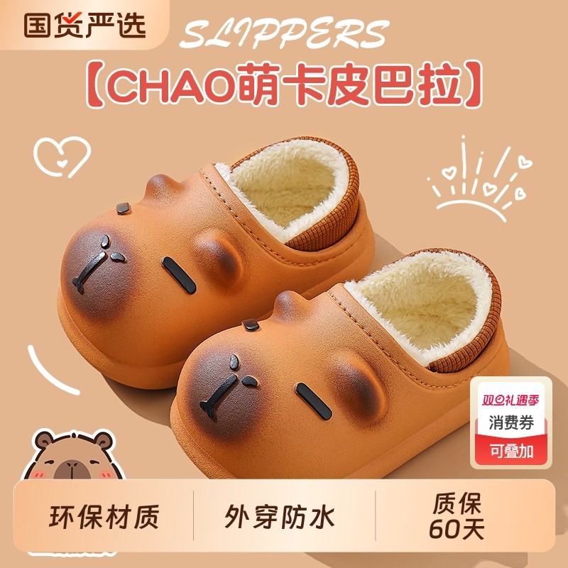卡皮巴拉儿童棉拖鞋男童包跟冬季卡通可爱防滑室内亲子宝宝拖鞋女