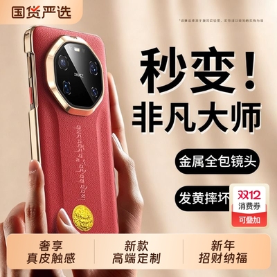 [非凡大师]适用华为Mate80手机壳