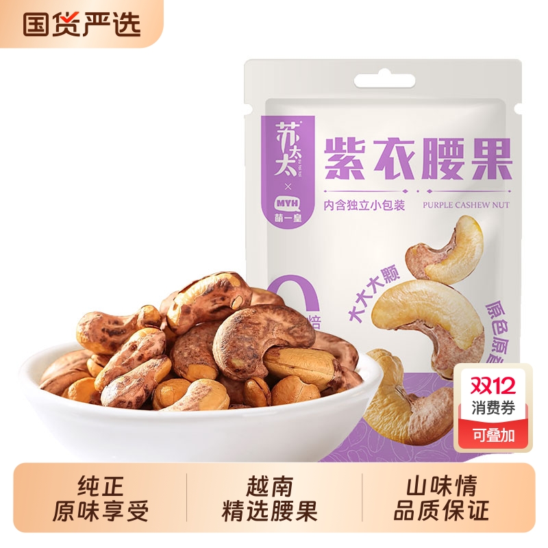 苏太太A180紫皮腰果40颗/袋 独立小包装坚果炒货孕妇休闲零食