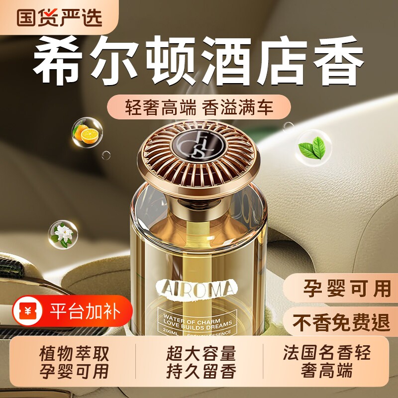 希尔顿车载香薰2026新款汽车持久留香淡香氛男女高级感内香水摆件