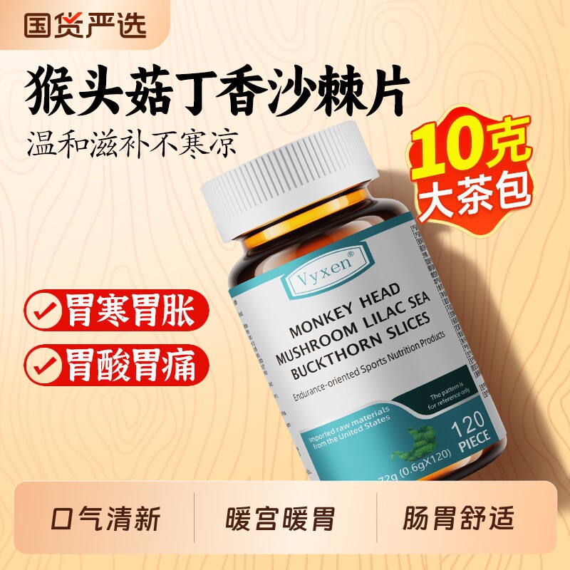猴头菇丁香沙棘幽养胃门螺旋杆菌茶茯苓养调理肠胃三清口气养生茶