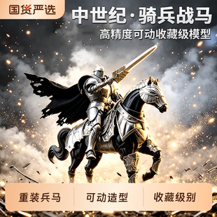 中世纪重装骑士战马拼装玩具多关节可动模型儿童男孩子星迪加礼物