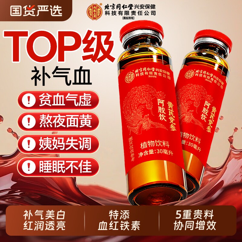 北京同仁堂黄芪党参阿胶补气血口服液补气血女阿胶浆贫血正品官方