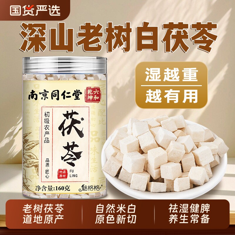 南京同仁堂茯苓原白茯苓中药材正品DL黄芪调理脾胃健脾湿气养生